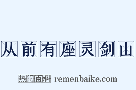 从前有座灵剑山是什么意思的图片